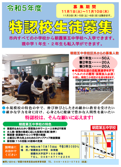 特認校生徒募集