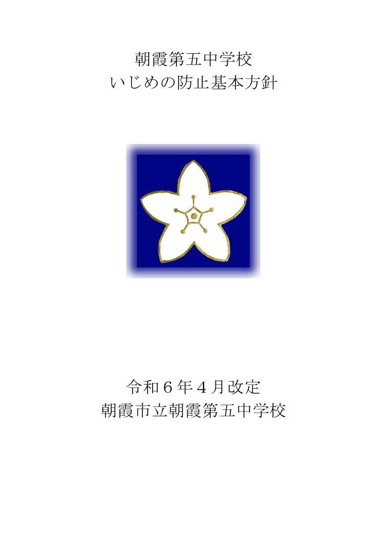 いじめの防止基本方針