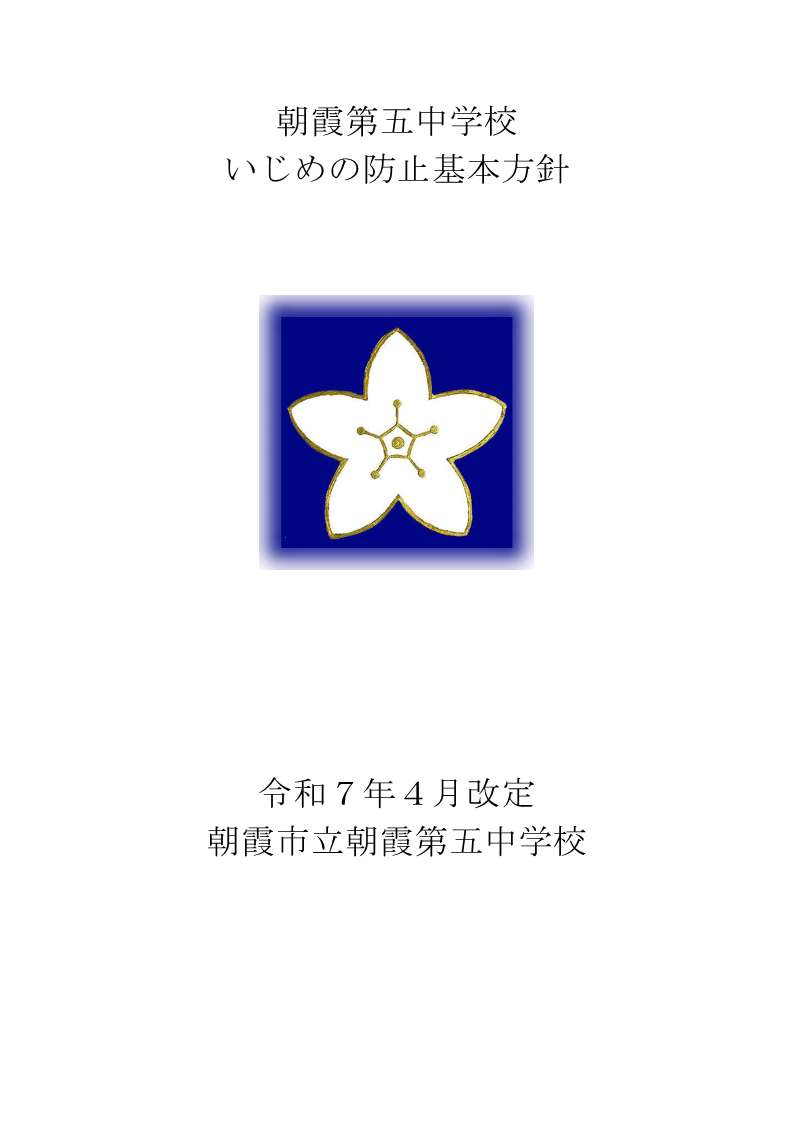 いじめの防止基本方針