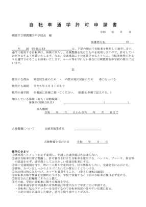 自転車通学許可申請書