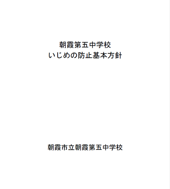 いじめの防止基本方針