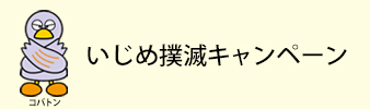 いじめ撲滅キャンペーン